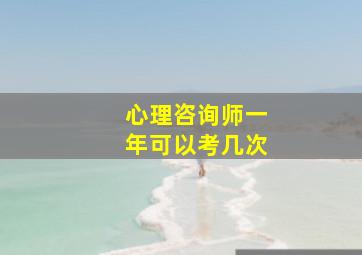 心理咨询师一年可以考几次