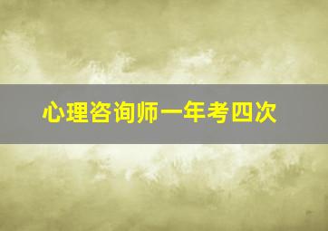 心理咨询师一年考四次