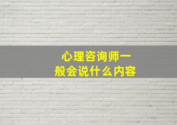 心理咨询师一般会说什么内容