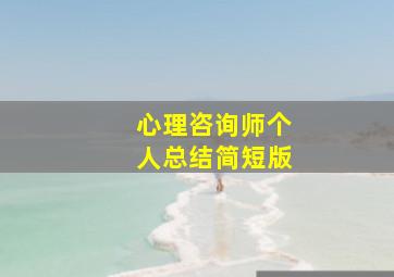 心理咨询师个人总结简短版