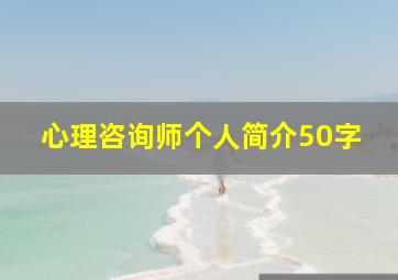 心理咨询师个人简介50字