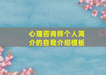 心理咨询师个人简介的自我介绍模板