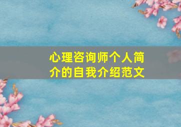 心理咨询师个人简介的自我介绍范文