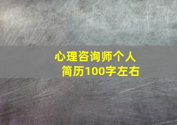 心理咨询师个人简历100字左右