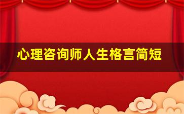 心理咨询师人生格言简短