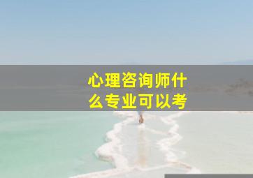 心理咨询师什么专业可以考