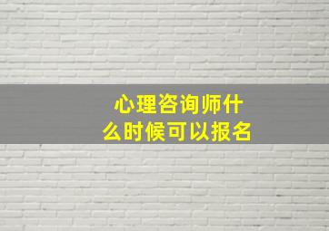 心理咨询师什么时候可以报名