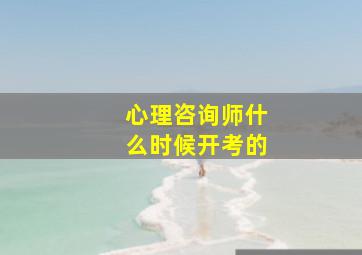 心理咨询师什么时候开考的