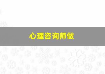 心理咨询师做