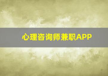 心理咨询师兼职APP