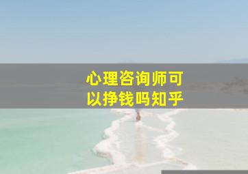 心理咨询师可以挣钱吗知乎