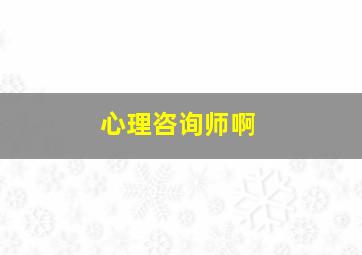 心理咨询师啊