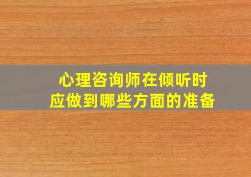 心理咨询师在倾听时应做到哪些方面的准备