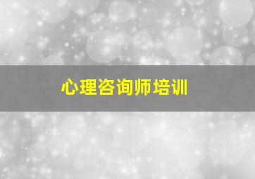 心理咨询师培训