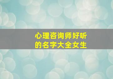 心理咨询师好听的名字大全女生