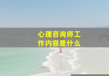 心理咨询师工作内容是什么