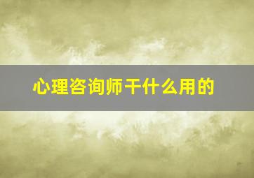 心理咨询师干什么用的