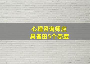 心理咨询师应具备的5个态度