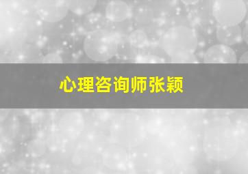 心理咨询师张颖