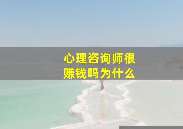 心理咨询师很赚钱吗为什么