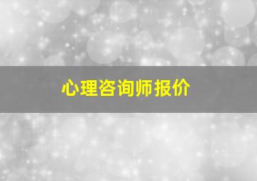 心理咨询师报价