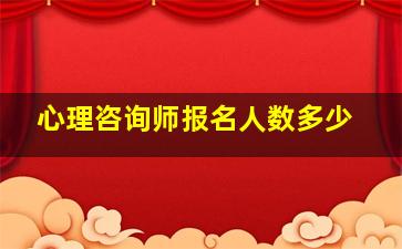 心理咨询师报名人数多少