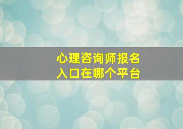 心理咨询师报名入口在哪个平台