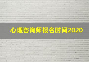 心理咨询师报名时间2020