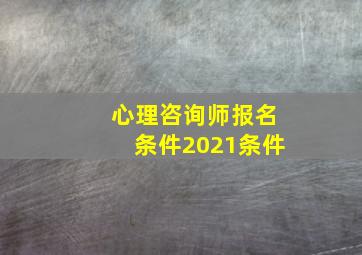 心理咨询师报名条件2021条件