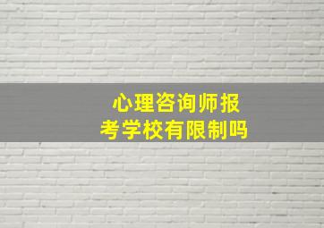 心理咨询师报考学校有限制吗