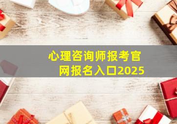 心理咨询师报考官网报名入口2025