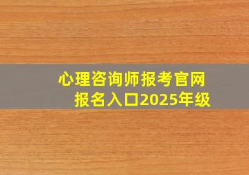 心理咨询师报考官网报名入口2025年级