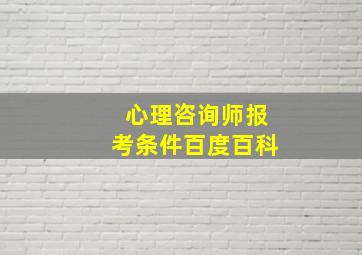 心理咨询师报考条件百度百科