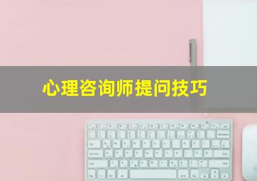 心理咨询师提问技巧