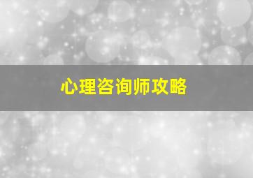 心理咨询师攻略