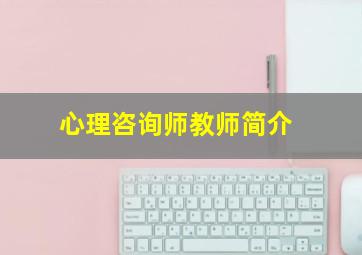 心理咨询师教师简介