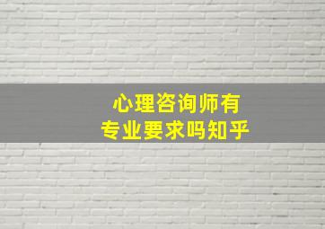 心理咨询师有专业要求吗知乎