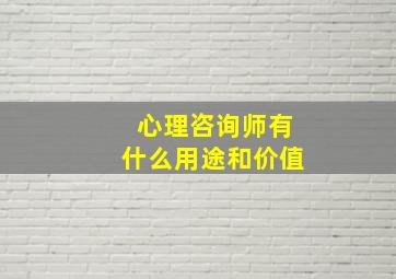 心理咨询师有什么用途和价值