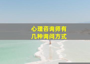 心理咨询师有几种询问方式