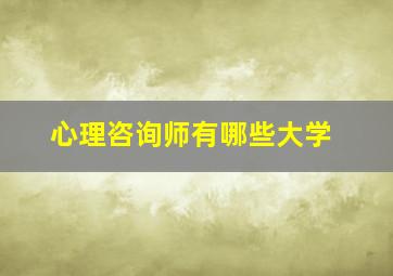 心理咨询师有哪些大学