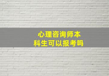 心理咨询师本科生可以报考吗