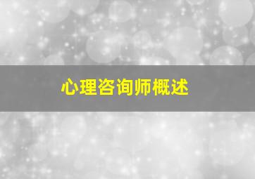 心理咨询师概述