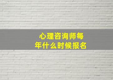 心理咨询师每年什么时候报名