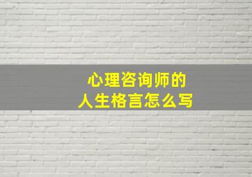 心理咨询师的人生格言怎么写