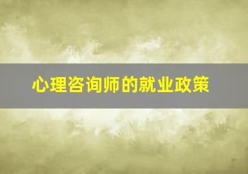 心理咨询师的就业政策