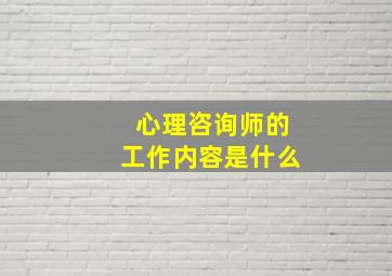 心理咨询师的工作内容是什么