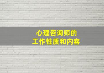 心理咨询师的工作性质和内容