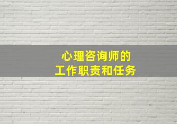 心理咨询师的工作职责和任务