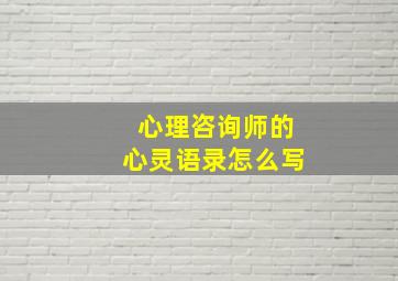 心理咨询师的心灵语录怎么写