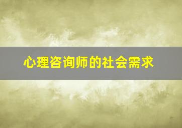 心理咨询师的社会需求